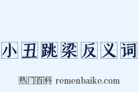 小丑跳梁反义词是什么意思的图片